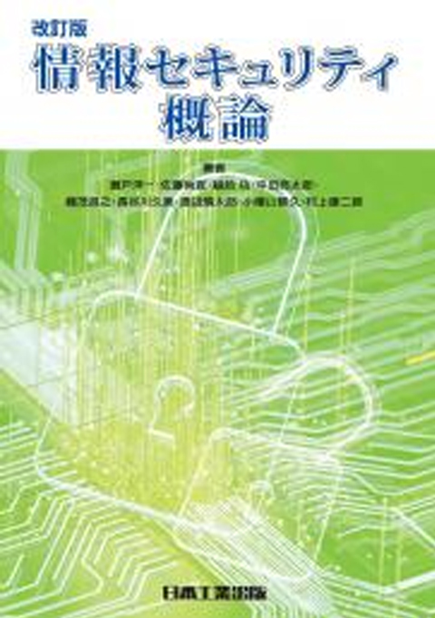改訂版　情報セキュリティ概論