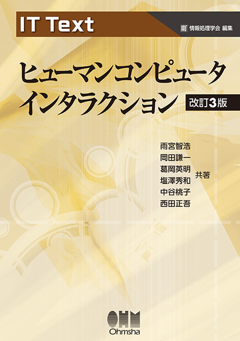 IT TEXT ヒューマンコンピュータ インタラクション　改訂３版