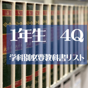 4Q学科別必要教科書リスト