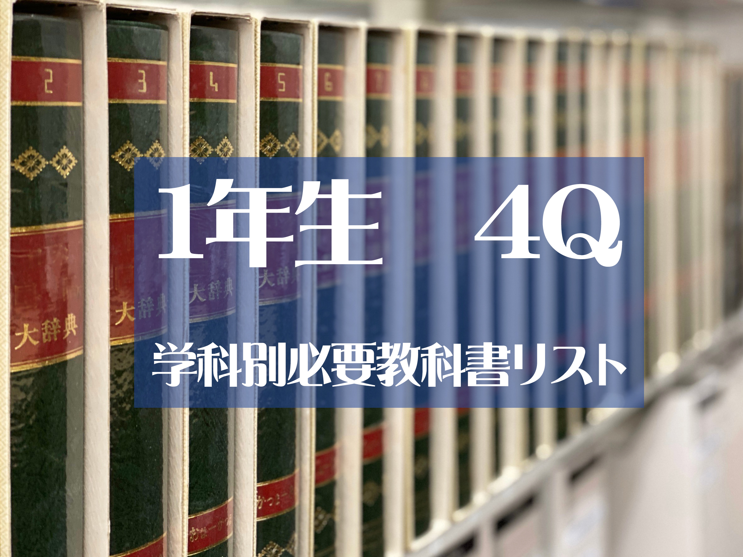 4Q学科別必要教科書リスト