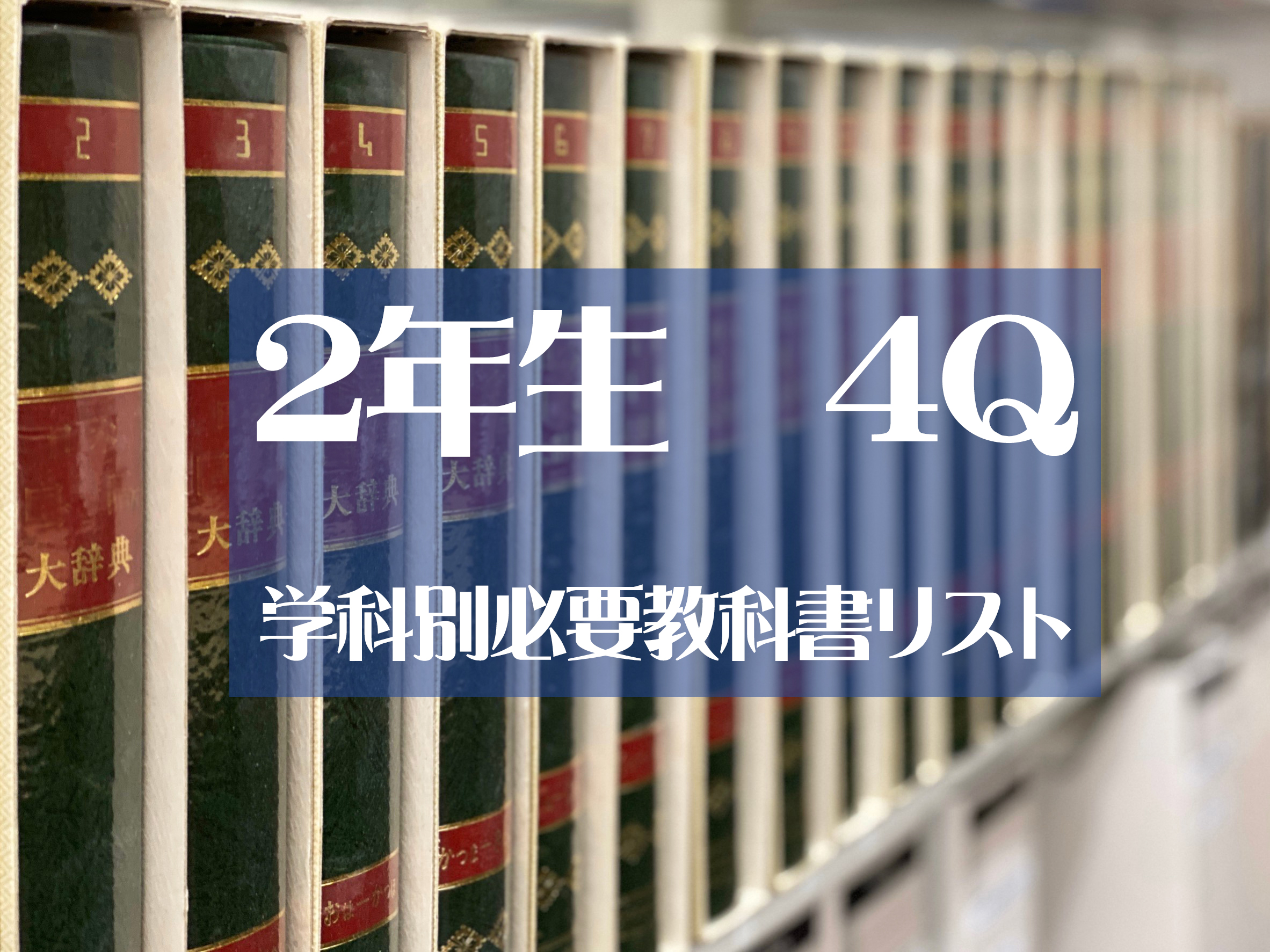 4Q学科別必要教科書リスト