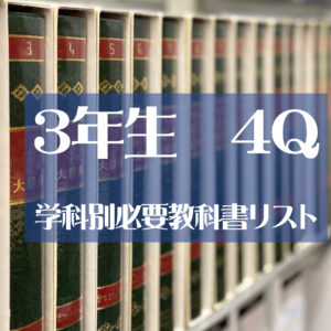 4Q学科別必要教科書リスト