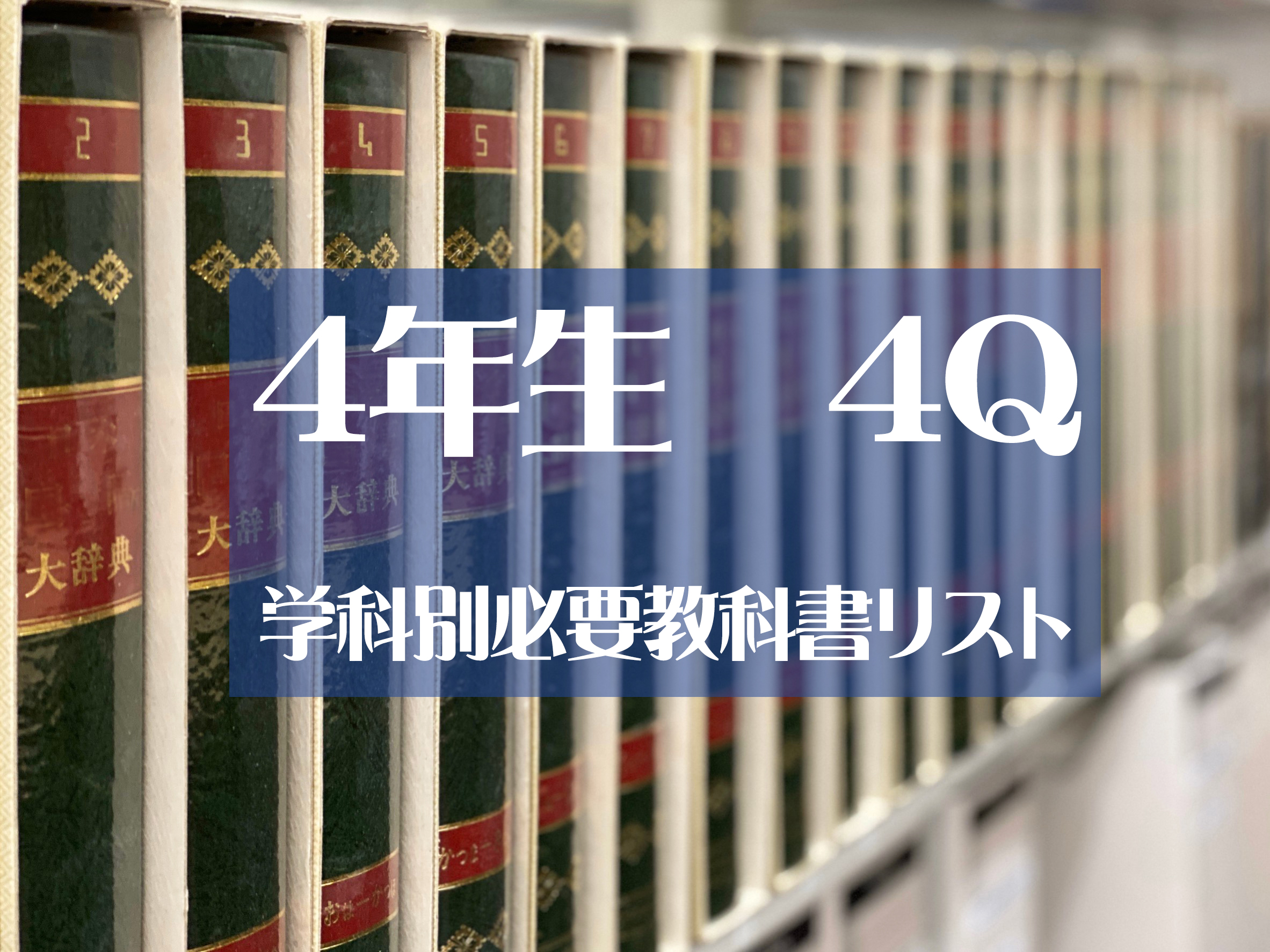 4Q学科別必要教科書リスト